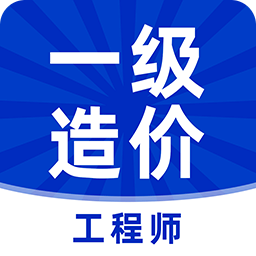 一级造价工程师牛题库-造价师题库