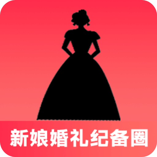 新娘婚礼纪备圈