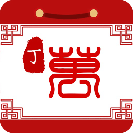 丁丁万年历