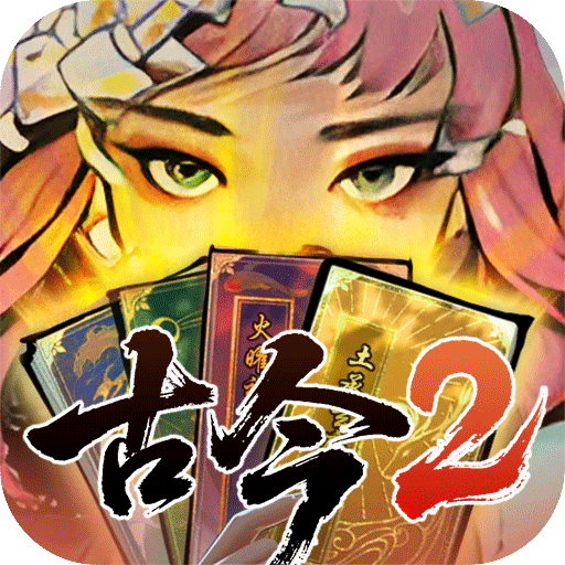 古今2-风起蓬莱