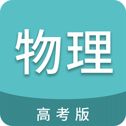 高考物理通
