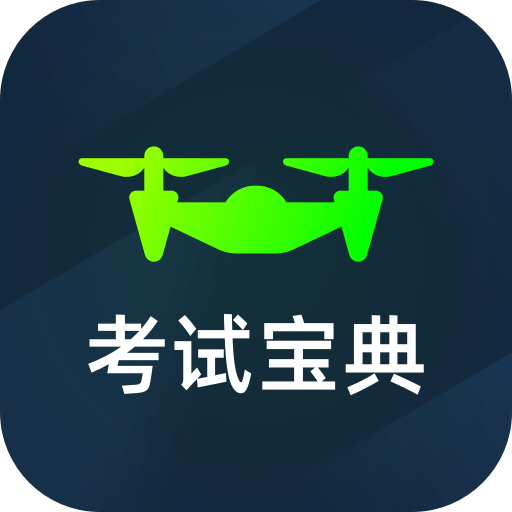 无人机考试宝典