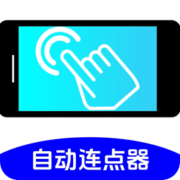 万能连点器点击器