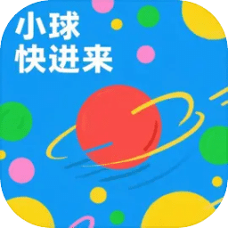 小球快进来