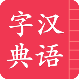 汉语字典简体版