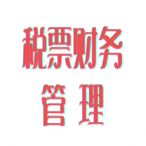 税票财务管理