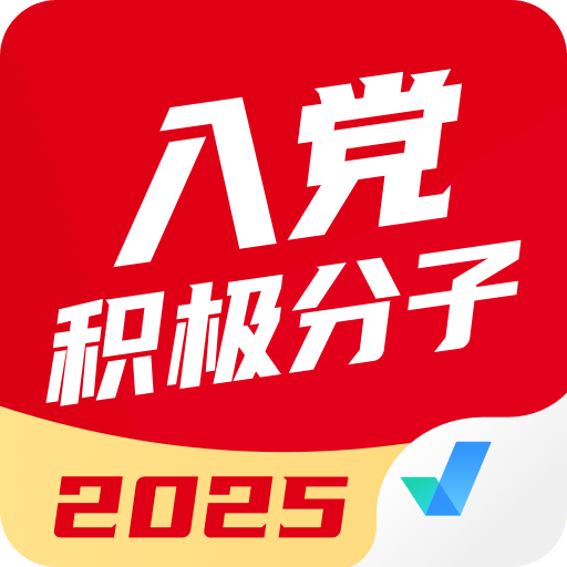 入党积极分子考试聚题库