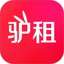 驴租