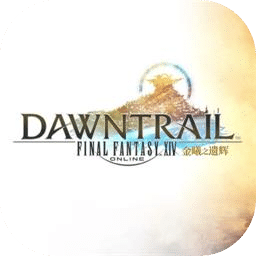 最终幻想14：金曦之遗辉