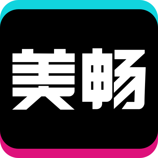 美畅