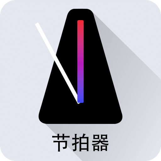 节拍器Tempo