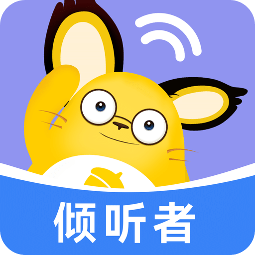 松果倾诉倾听者