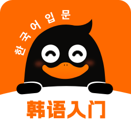 冲鸭韩语-韩语零基础入门