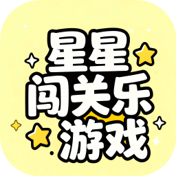 星星闯关乐
