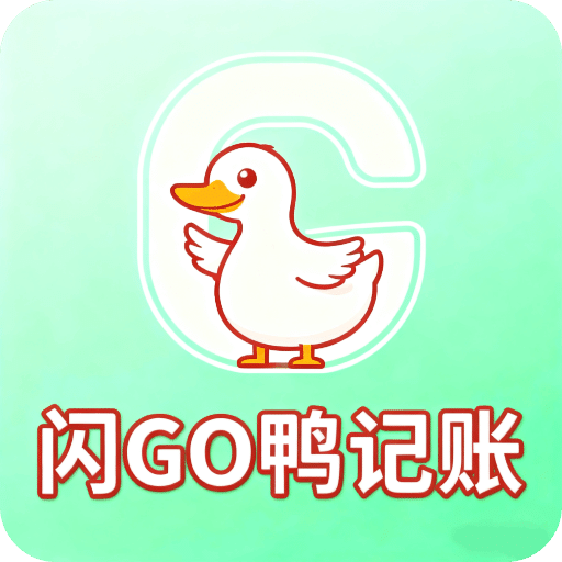 闪GO鸭记账