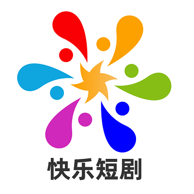快乐短剧