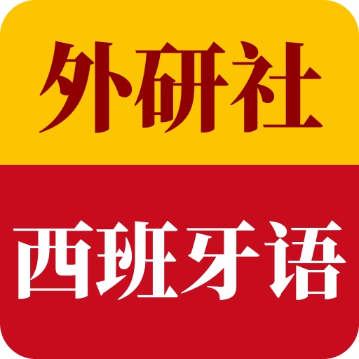 外研社西班牙语