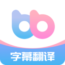 帮帮字幕翻译