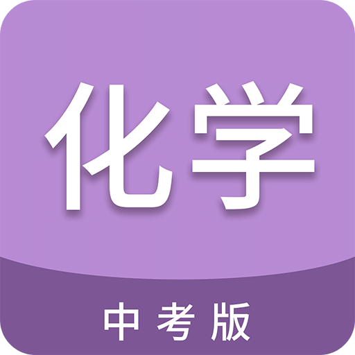 中考化学通