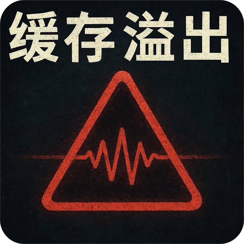 缓存溢出：电波余响