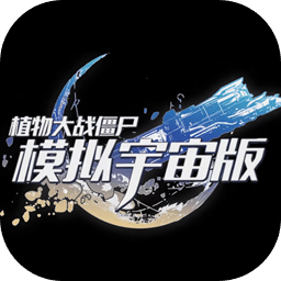 植物大战僵尸模拟宇宙版