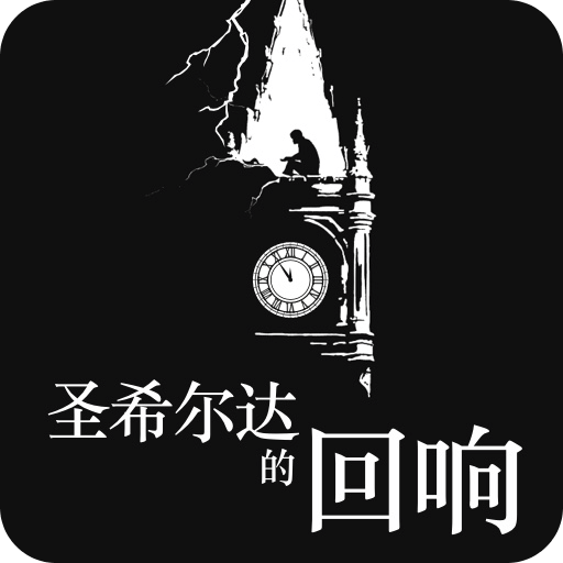 圣希尔达的回响