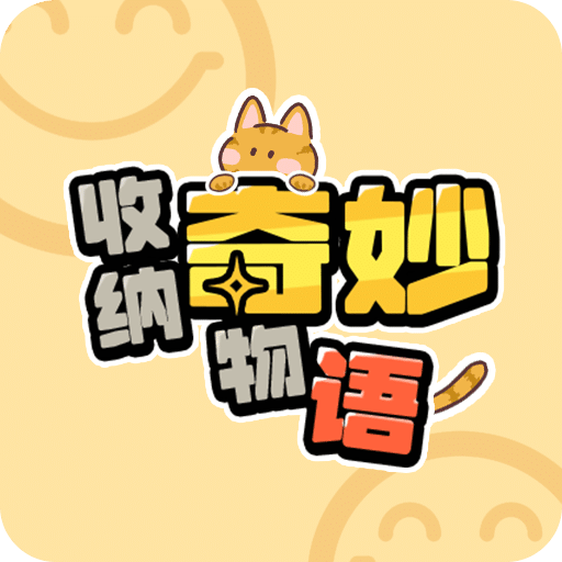 收纳奇妙物语
