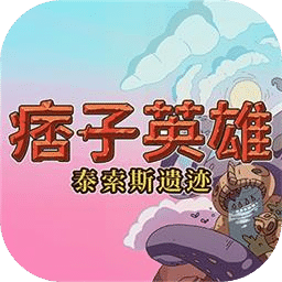 痞子英雄：泰索斯遗迹