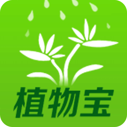 植物宝