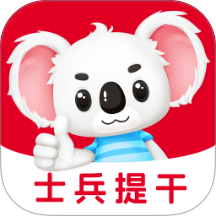 士兵提干题考拉