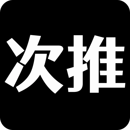 次推