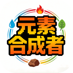 元素合成者