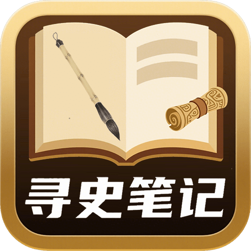 寻史笔记