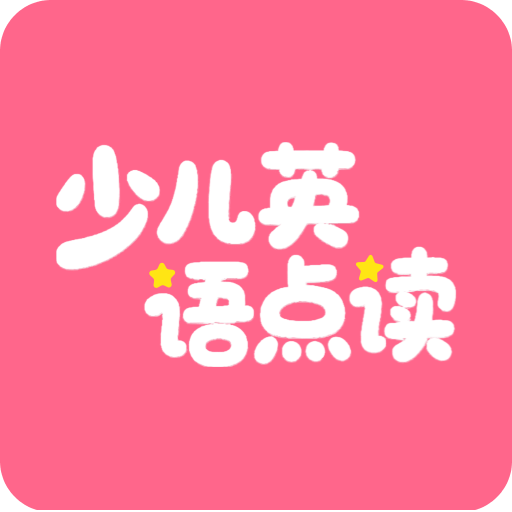 英语点读听说