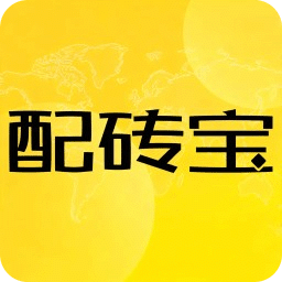 配砖宝