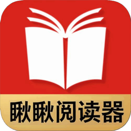 瞅瞅阅读器