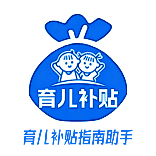 育儿补贴指南助手