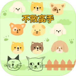 不败高手