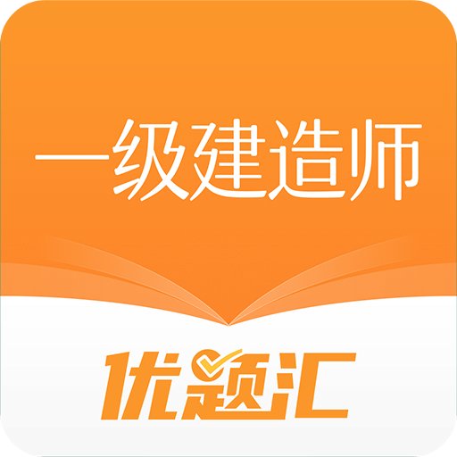 一级建造师优题汇