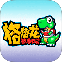 格格龙故事口袋