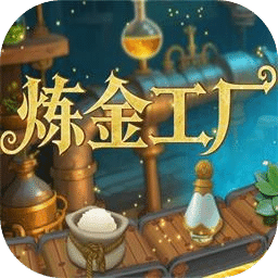 炼金工厂