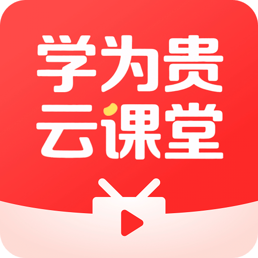 学为贵云课堂