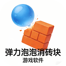 弹力泡泡消砖块