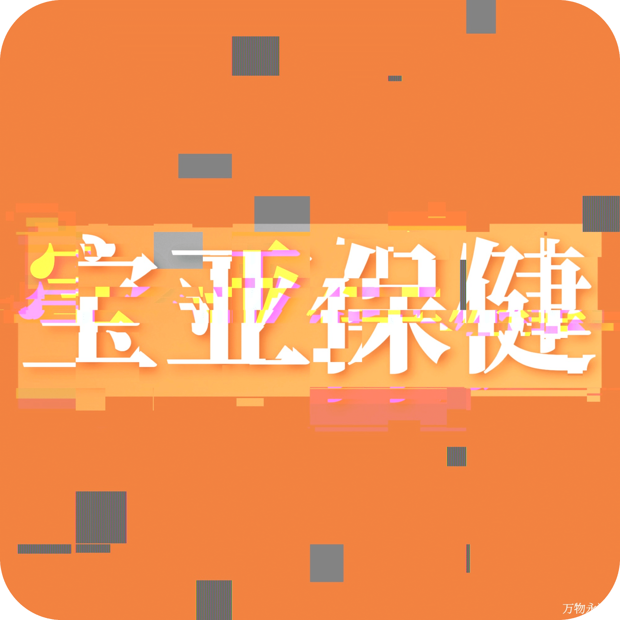 宝亚保健有限公司