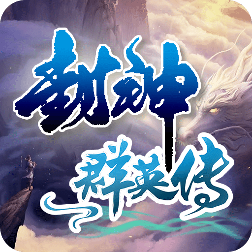 封神群英传