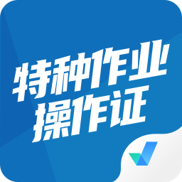 特种作业操作证考试聚题库