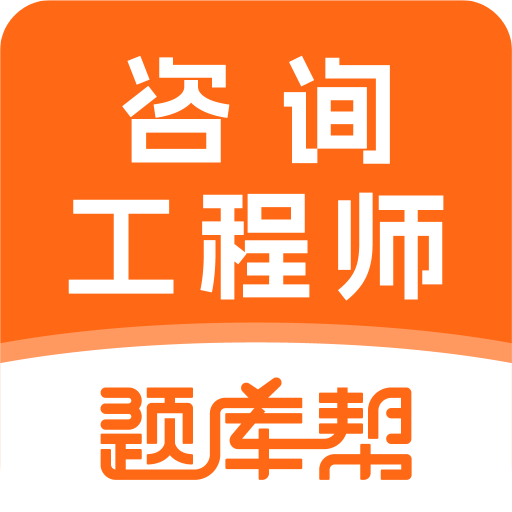 咨询工程师题库帮