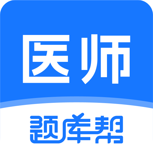 医师题库帮