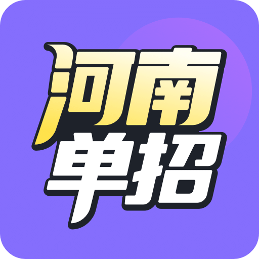 高职单招河南版