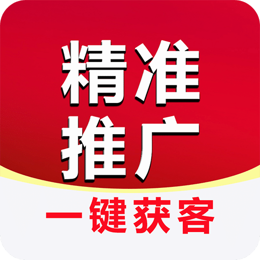 精准推广